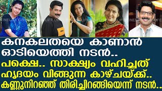 കനകലതയെ കാണാന്‍ ഓടിയെത്തി.. പക്ഷെ.. തിരിച്ചിറങ്ങിയത് സങ്കടം സഹിക്കാനാകാതെ..!! |Aneesh Ravi