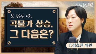 [심층인터뷰] 곡물도 오르고 사료도 오르고, 앞으로는 어떻게 될까?  f.김효진 위원