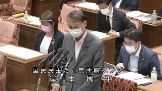 衆議院 2021年06月04日 内閣委員会 #09 岸本周平（国民民主党・無所属クラブ）