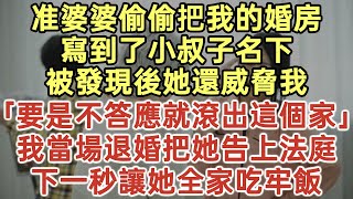 准婆婆偷偷把我的婚房！寫到了小叔子名下！被發現後她還威脅我：「要是不答應就滾出這個家！」我當場退婚把她告上法庭！下一秒讓她全家吃牢飯！#落日溫情#幸福人生#中老年生活#為人處世#生活經驗#情感故事