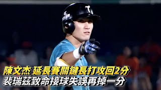 陳文杰 延長賽關鍵長打攻回2分 裴瑞茲致命接球失誤再掉一分 CPBL中華職棒 台鋼雄鷹 vs 統一獅