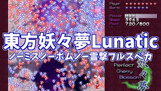 東方妖々夢Lunatic 霊夢 夢符 ノーミスノーボムノー霊撃フルスペカ PLAYER:おすろのこ【妖LNNN】