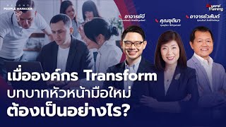 องค์กร Transform หัวหน้ามือใหม่ \