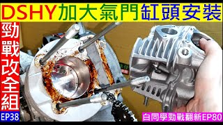 DSHY勁戰加大汽門缸頭安裝【白同學勁戰改全組EP38】motorcycle cylinder installation白同學勁戰翻新EP80。摩托車上座安裝DIY