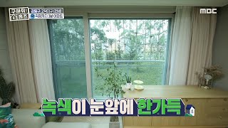 [구해줘! 홈즈] 내 집 통창에 가득한 녹색 숲?! 힐링 되는 자연 뷰의 매력에 빠지다...☆, MBC 210711 방송