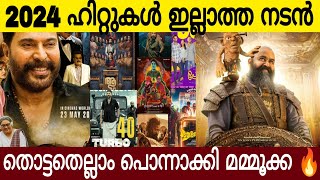 2024 ഇൽ ഹിറ്റുകൾ ഇല്ലാത്ത പ്രമുഖ നടൻ 😌 | 2024 Malayalam Hit Movie