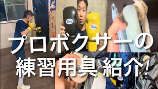 プロボクサーの練習用具紹介【小川椋也/天熊丸木ジム】