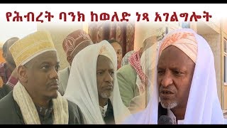 የ ሕብረት ባንክ ከወለድ ነጻ አገልግሎት \\ኢቢኤስ አዲስ ነገር ጥር 13,2011 EBS What's New January 21,2019