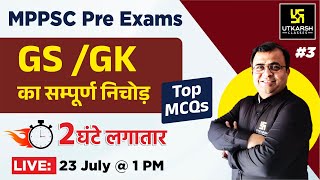 MPPSC Pre | GS / GK | Top Mcqs (Part 3)  | For MPPSC & Other Exams | Deepak Sir | MPPSC Utkarsh