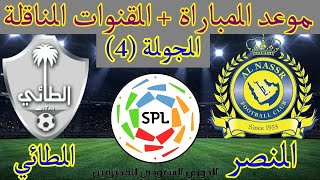 موعد مباراة النصر والطائي في الدوري السعودي للمحترفين2022الجولة الرابعة(4)