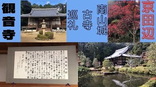 【御朱印】ちょっとひと休み、南山城の古寺、大御堂観音寺へ