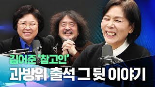 [최민희 출연분 ✂] 24.12.16. 뉴스공장, 김어준 참고인 과방위 출석 그 뒷이야기