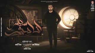 أنا مش سليم - أدهم على ( الدنيا مالها معنداني - كتاب قديم) | Ana mosh saleem - Adham Ali