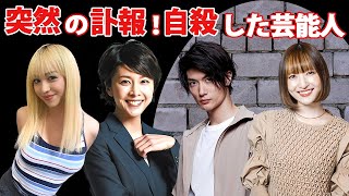 突然の訃報に日本中が驚いた芸能人・有名人３５選【※涙腺崩壊】