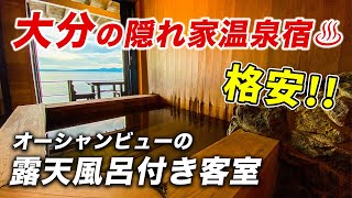 コスパ最高！露天風呂付き客室と絶景の海が素晴らしすぎた♪別府温泉から30分のコスタ・デル・ソルひじ［旧スパビレッジ日出］へ温泉旅♪【天然温泉】