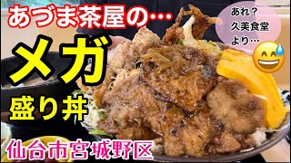 【デカ盛り】ヘビーすぎる…メガ盛り丼！あづま茶屋