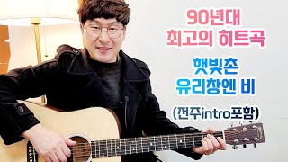 중급기타레슨 | 유리창엔비 | 햇빛촌 | 슬로우고고리듬 | 아르페지오주법