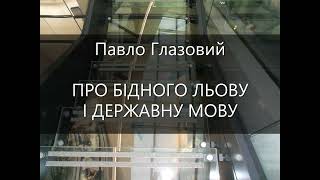 Павло Глазовий _ Про бідного Льову і державну мову