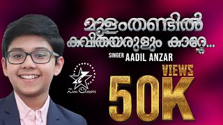 Mulam Thandil Kavithayarulum | മുളം തണ്ടിൽ കവിതയരുളും | Aadil Anzar | New Christian Song 2021