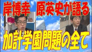 岸博幸・原英史　加計学園問題の全てを語る