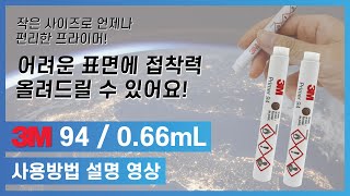 3M 94 프라이머 / 0.66mL 사용방법 설명