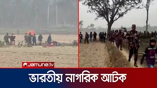 বাংলাদেশিকে ধরে নিলো বিএসএফ, জবাবে এক ভারতীয়কে আটক | Dinajpur Border Killing | Jamuna TV