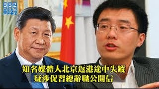 《今日点击》要习近平辞职“公开信事件” 中共内斗新高度（2016/03/20）