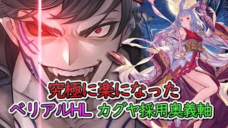 【お試し】カグヤお試しベリアルHL　フルチェループ動画【グラブル】