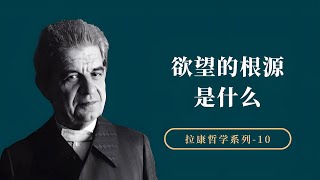 欲望的根源是什么？后现代哲学家拉康的一个核心思想【小播读书】