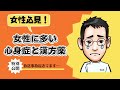 《放送事故回》必聴！女性に多い心身症と婦人科三大処方【専門医解説】