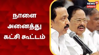 Mekedatu Dam Issue | மேகதாது விவகாரம் - நாளை தமிழகத்தில் அனைத்து கட்சி கூட்டம்