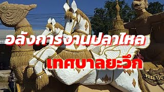 #งานปลาไหล #เที่ยวทั่วไทย ขบวนแห่อลังการพระเอกขี่ม้าขาวเทศบาลยะวึก