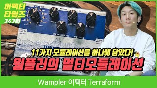 EffectorTimes 343회 Wampler 이펙터 Terraform