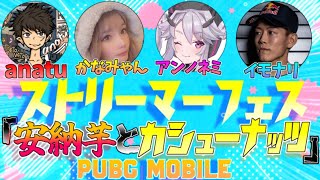 【PUBGMOBILE】ストリーマーフェススクリム！【公式パートナー】