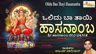 ಒಲಿದು ಬಾ ತಾಯಿ ಹಾಸನಾಂಬೆ | Olidu Baa Thayi Hasanambe | Hasanamba Songs | Devi | Bhakti | Devi Songs