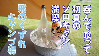 飛びのくずれキャンプ場でソロキャン　二兎スパークリング呑んでご満悦