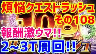 【ロマサガＲＳ】20201227　報酬激ウマ!!良いお年を！年越し108クエストラッシュ その108　2～3ターン周回編成のご紹介!!　【ロマサガリユニバース】【ロマンシングサガリユニバース】