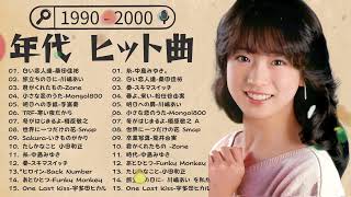 【広告なし】90年代 全名曲ミリオンヒット 1990 - 2000 ♫ J-Pop 90 メドレー ♫ 90年代を代表する邦楽ヒット曲。おすすめの名曲 04