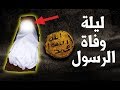 ستبكى بشدة عندما تشاهد ما حدث فى أخر ليلة فى حياة الرسول محمد ﷺ لحظات مؤثرة جداً
