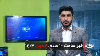 Tamadon TV – 10am News – 22 February 2025 | تلویزیون تمدن- خبر ساعت ده – 4 حوت 1403