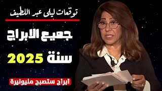 توقعات ليلى عبد اللطيف لكل الابراج عام 2025 - هل أنت من المحظوظين؟ اكتشف ما يخبئه لك عام 2025