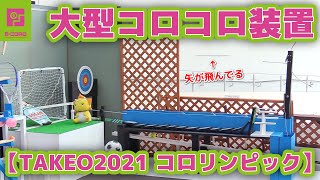 【ビーコロ#23】2021年 大型コロコロ装置「TAKEO2021 コロリンピック」 （Olympic Rube Goldberg machine）