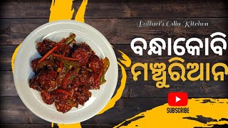 ଟେଷ୍ଟି ବନ୍ଧାକୋବି ମଞ୍ଚୁରିଆନ | Bandhakobi Manchurian Recipe In Odia | Cabbage Manchurian Recipe