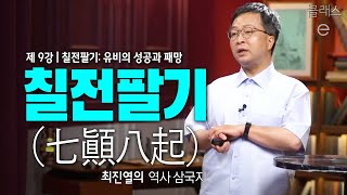 클래스e - 최진열의 역사 삼국지 - 제9강 칠전팔기: 유비의 성공과 패망