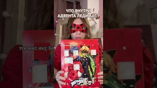 ЧТО ВНУТРИ НОВОГОДНИЙ АДВЕНТ КАЛЕНДАРЯ ЛЕДИ БАГ И СУПЕР КОТА?♥ MIRACULOUS LADYBUG распаковка и обзор