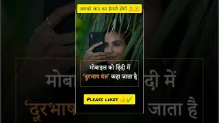 Mobile को हिंदी मे क्या कहते है 🤔#trending #shortvideo #shorts #mobilelegends #phone