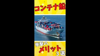 【最大◯万個】コンテナ船、規格外すぎるメリット３選＃Shorts