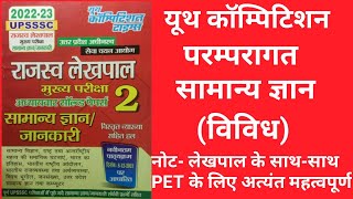 परम्परागत सामान्य ज्ञान - lekhpal,PET, VDO के लिए महत्वपूर्ण   youth competition online study group