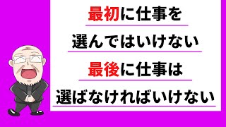 【251日目】最初に仕事を選んではいけない　最後に仕事は選ばなければいけない｜久野康成の毎日が有給休暇!!