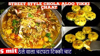 Street Style Chola Aloo Tikki Chaat | Tikki Chaat | Chatpata Chaat Recipe| Crispy Tikki Chaat |Chaat